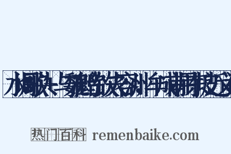 水调歌头+与魏鹤台饮夫容洲，牟成甫用东坡近义词是什么意思的图片